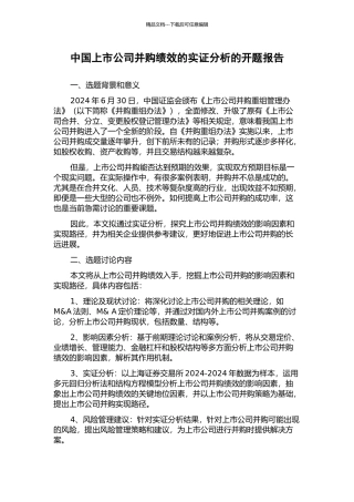 中国上市公司并购绩效的实证分析的开题报告