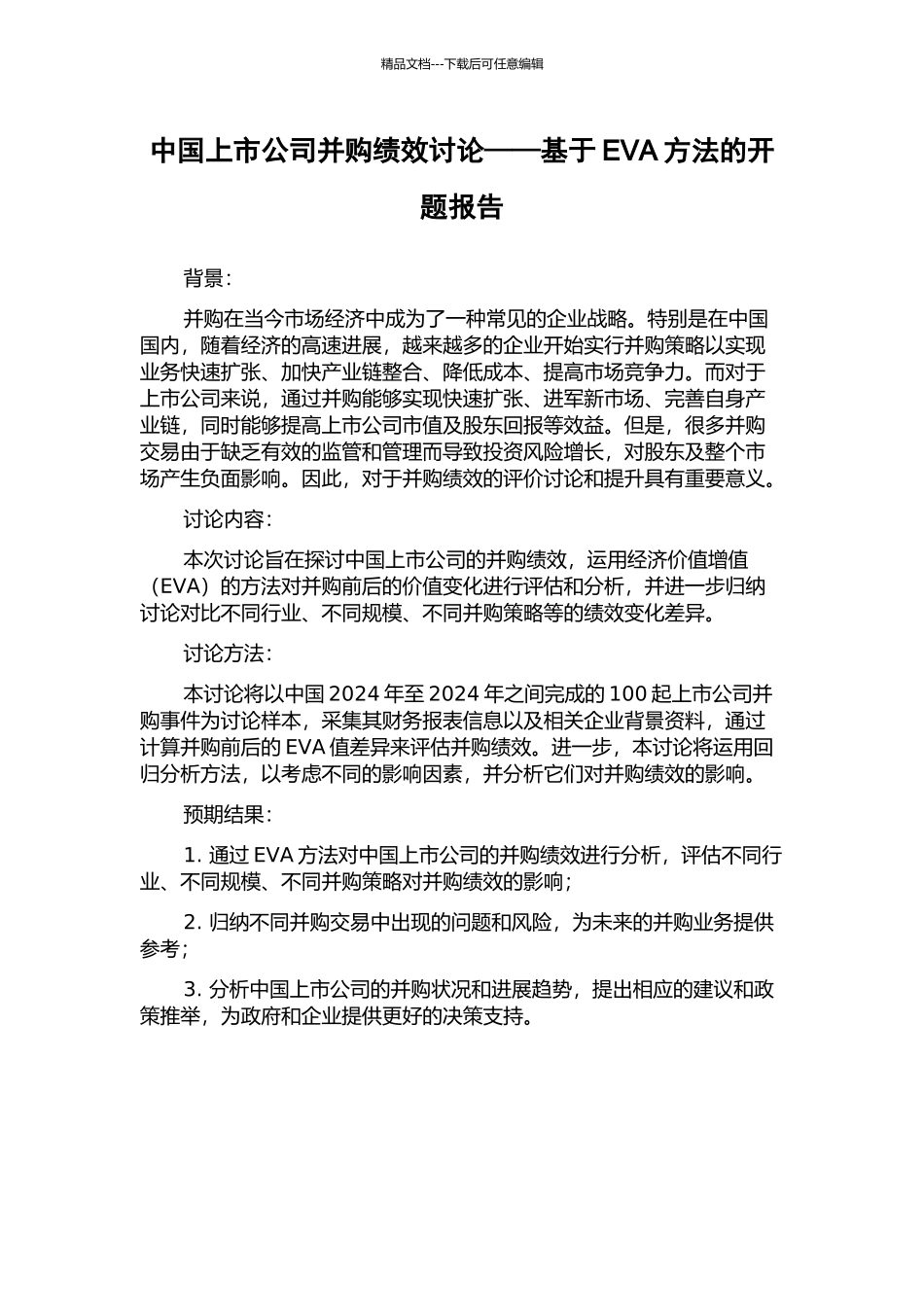 中国上市公司并购绩效研究——基于EVA方法的开题报告_第1页