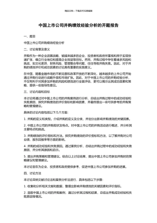 中国上市公司并购绩效经验分析的开题报告