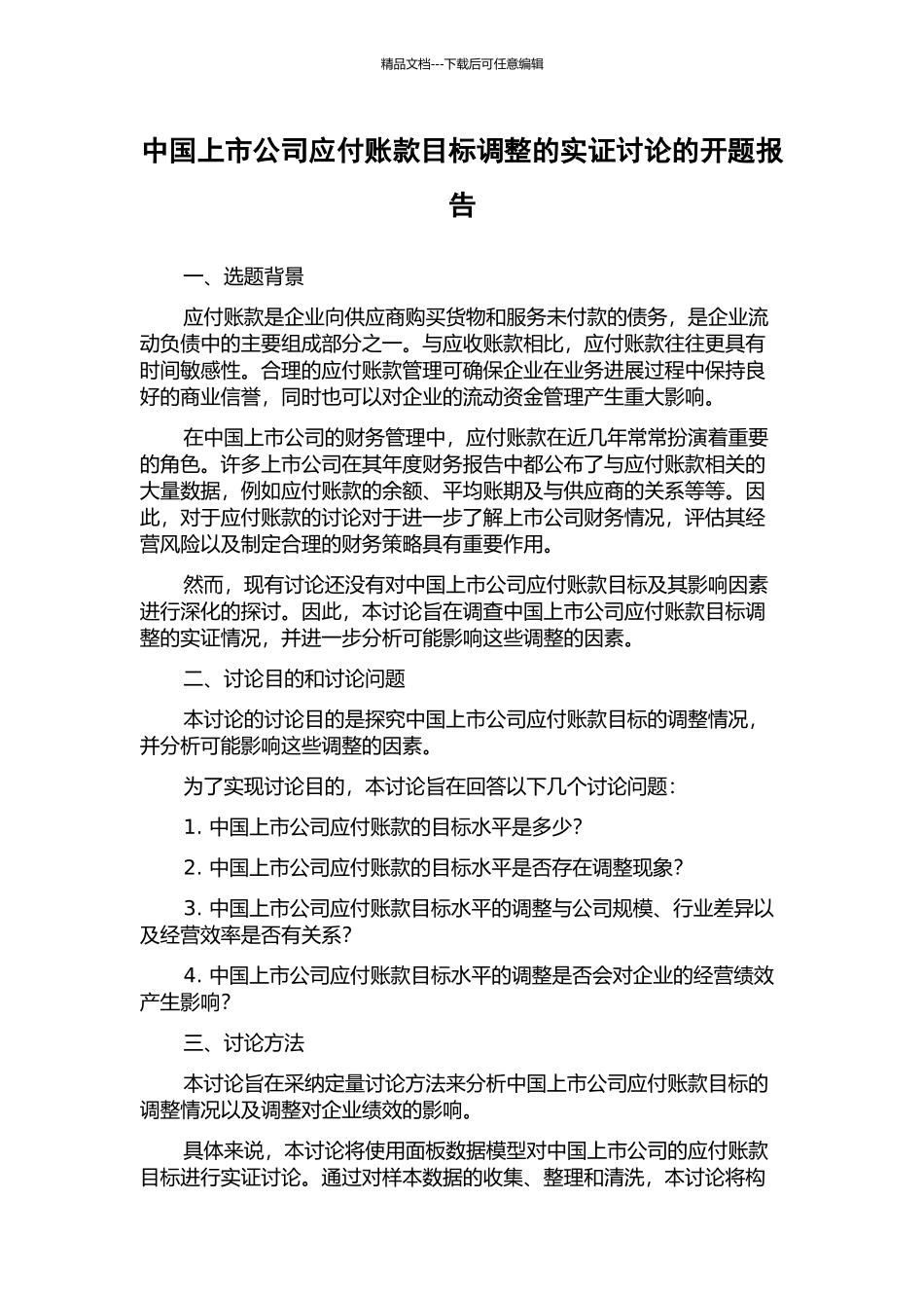 中国上市公司应付账款目标调整的实证研究的开题报告_第1页