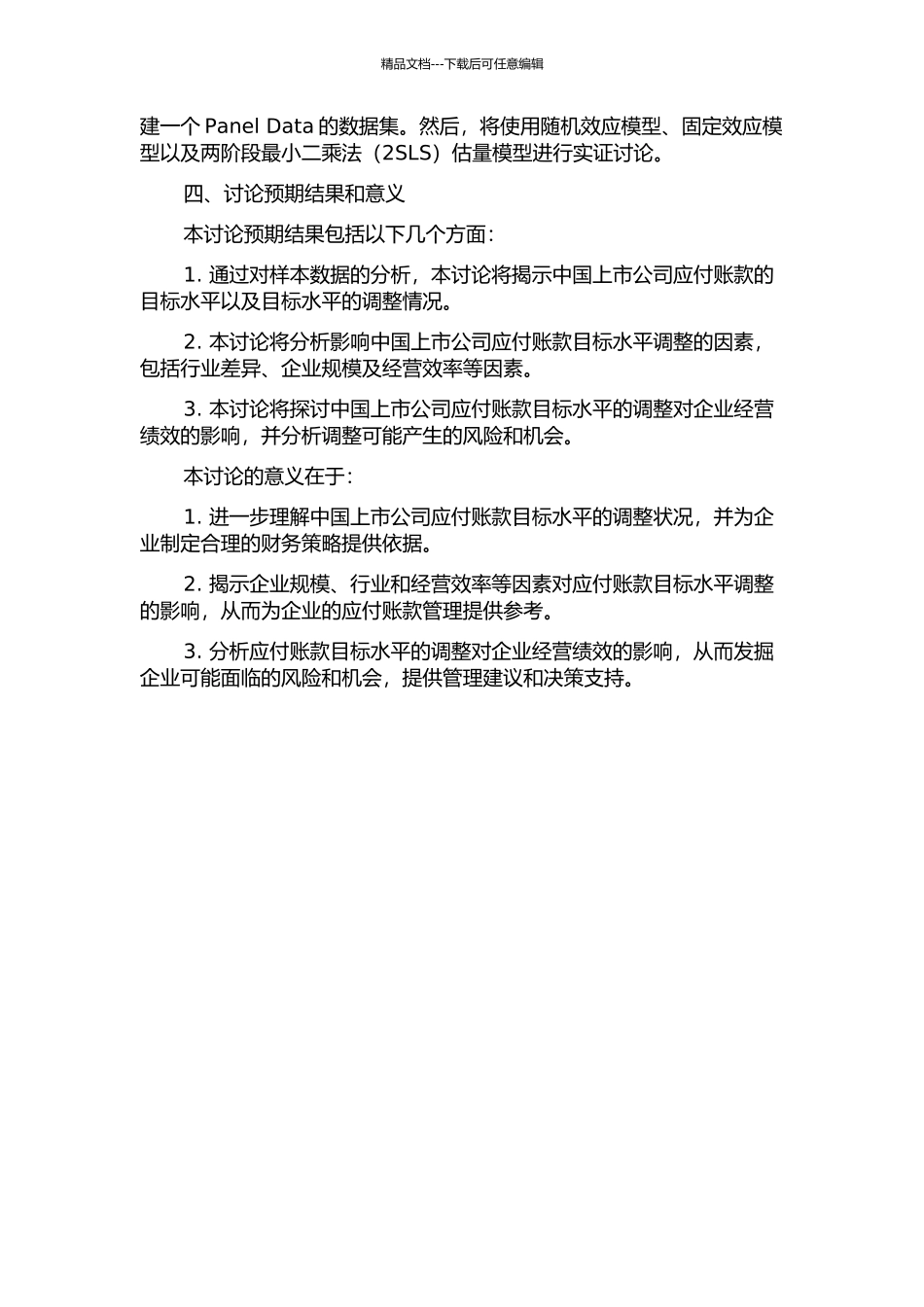 中国上市公司应付账款目标调整的实证研究的开题报告_第2页