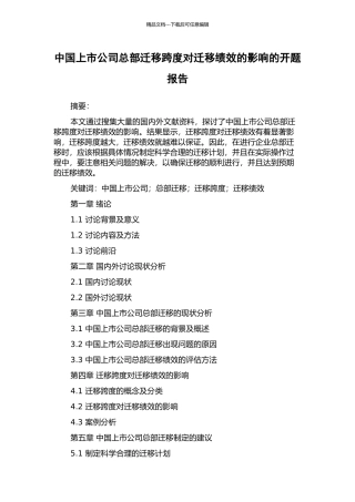 中国上市公司总部迁移跨度对迁移绩效的影响的开题报告