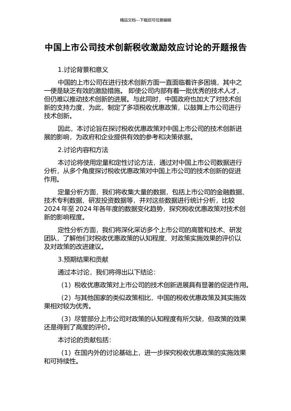 中国上市公司技术创新税收激励效应研究的开题报告_第1页
