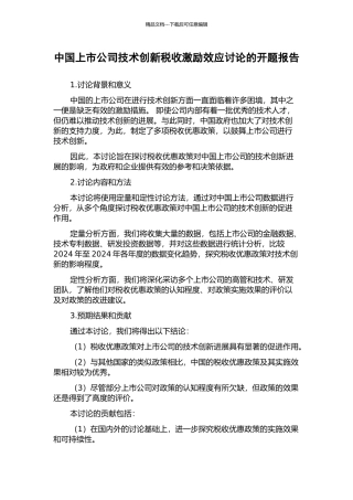 中国上市公司技术创新税收激励效应研究的开题报告
