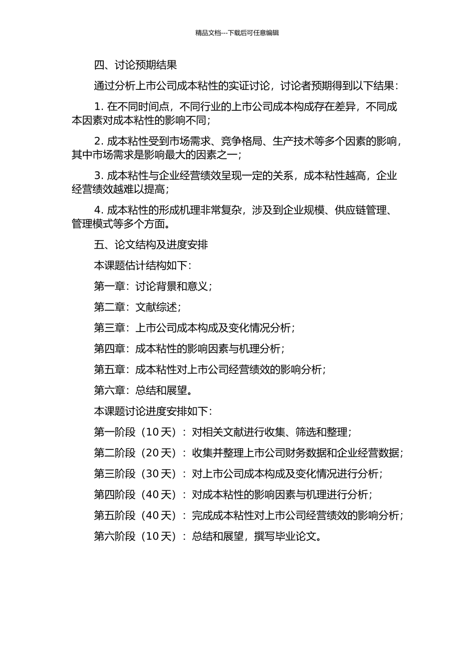 中国上市公司成本粘性的实证分析的开题报告_第2页