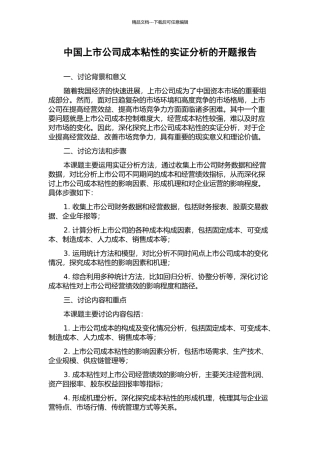 中国上市公司成本粘性的实证分析的开题报告