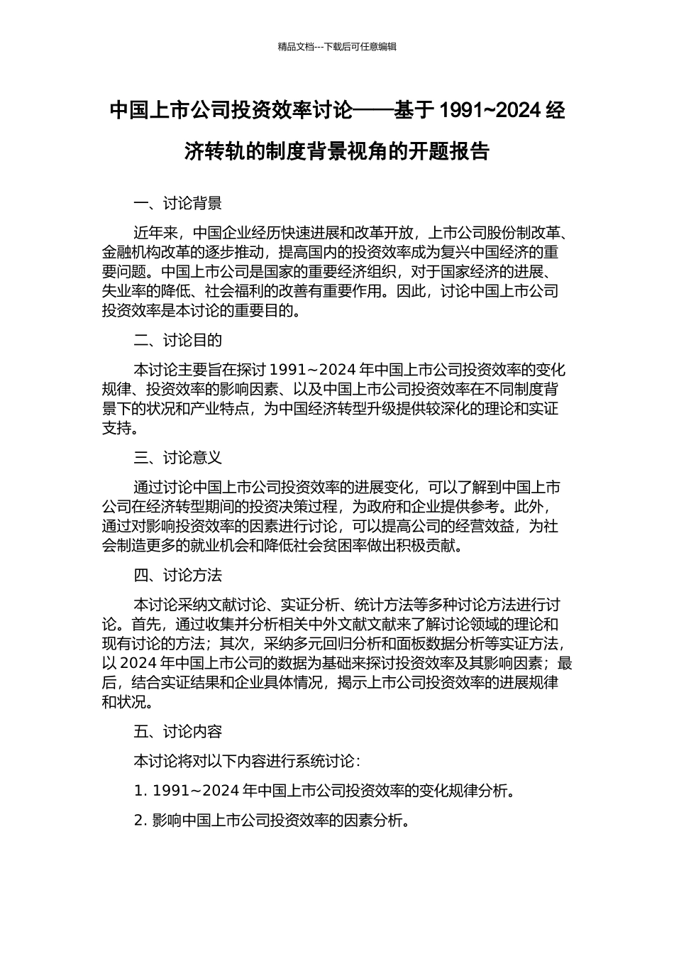 中国上市公司投资效率研究——基于1991-2024经济转轨的制度背景视角的开题报告_第1页