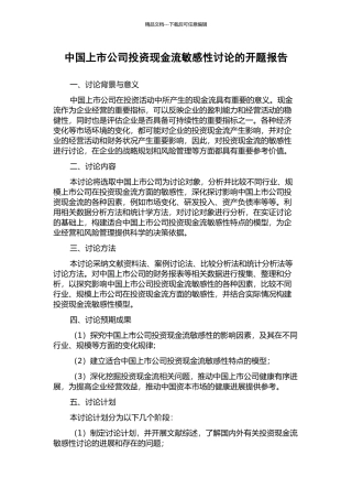 中国上市公司投资现金流敏感性研究的开题报告