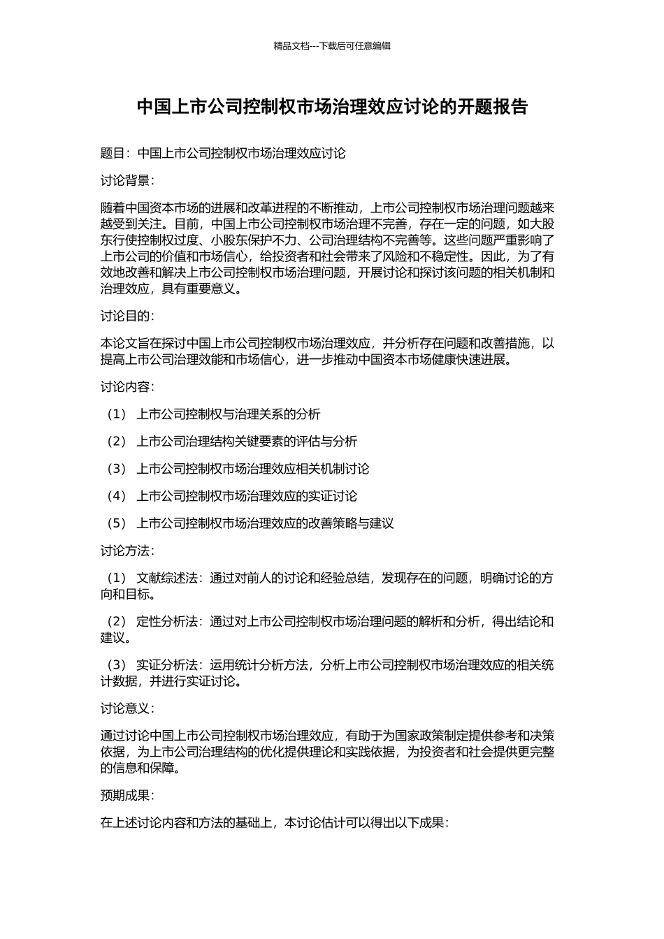 中国上市公司控制权市场治理效应研究的开题报告_第1页