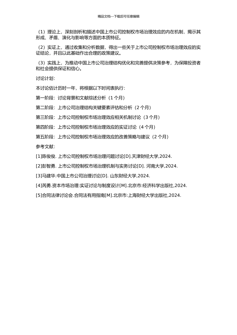 中国上市公司控制权市场治理效应研究的开题报告_第2页