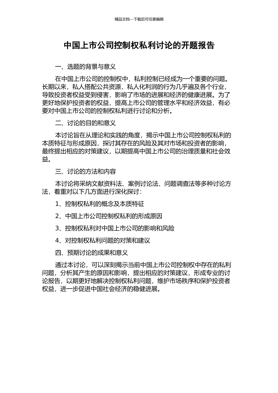 中国上市公司控制权私利研究的开题报告_第1页