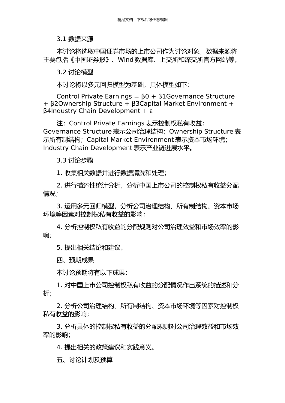 中国上市公司控制权私有收益的影响因素研究的开题报告_第2页