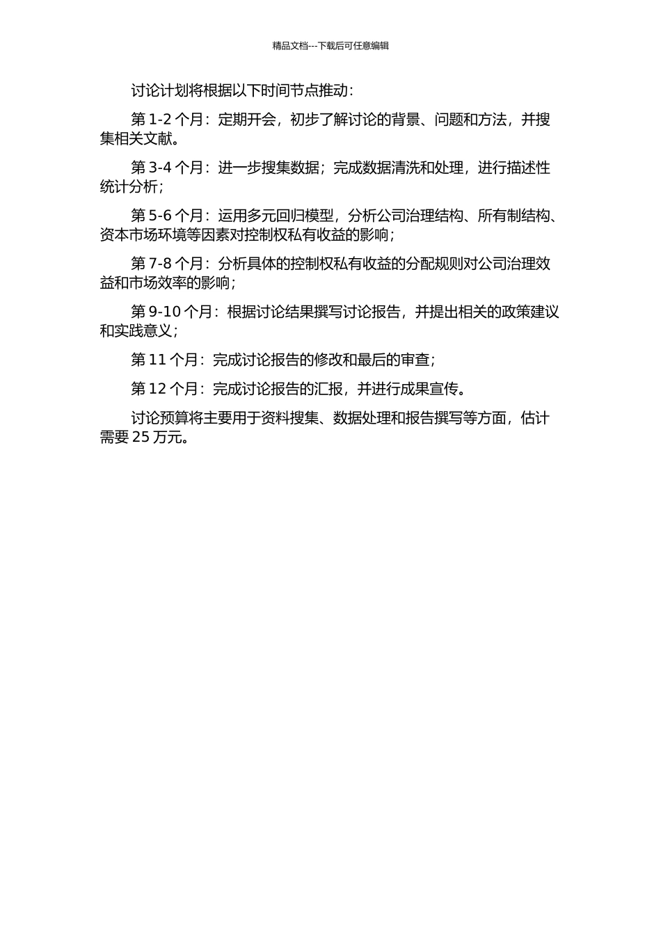 中国上市公司控制权私有收益的影响因素研究的开题报告_第3页