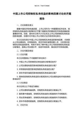 中国上市公司控制权私有收益的影响因素研究的开题报告