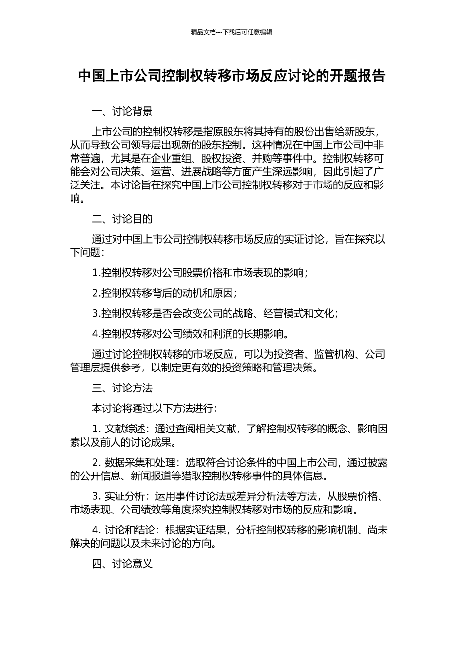 中国上市公司控制权转移市场反应研究的开题报告_第1页