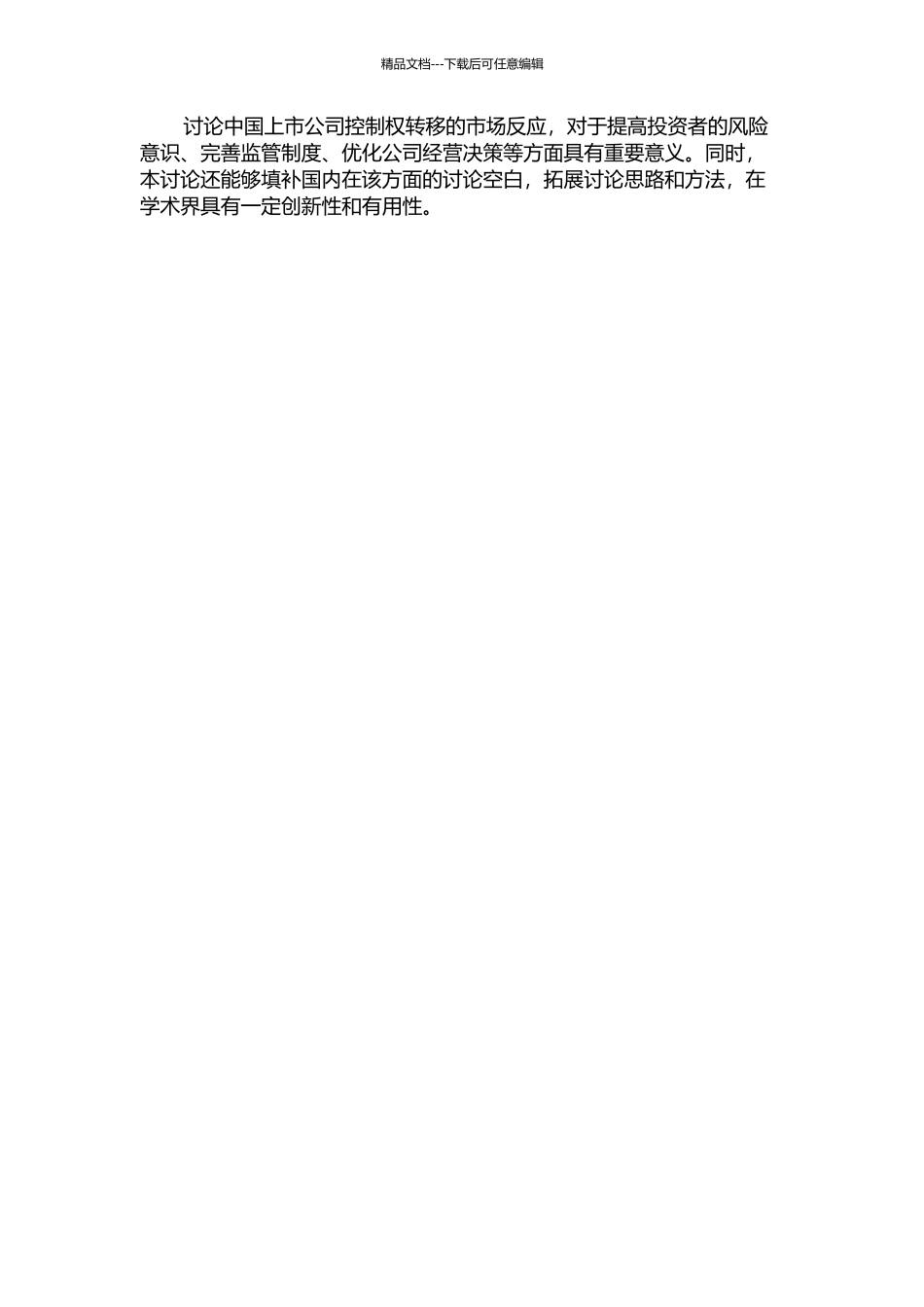中国上市公司控制权转移市场反应研究的开题报告_第2页