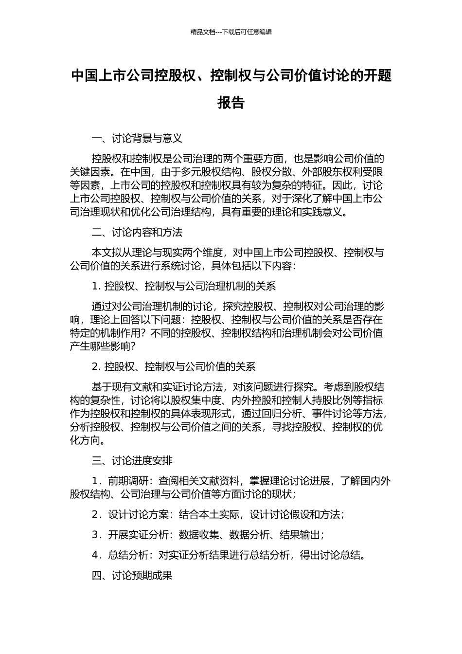 中国上市公司控股权、控制权与公司价值研究的开题报告_第1页