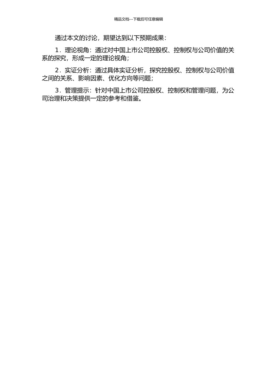 中国上市公司控股权、控制权与公司价值研究的开题报告_第2页