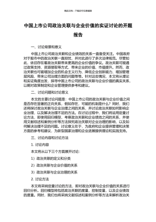 中国上市公司政治关联与企业价值的实证研究的开题报告