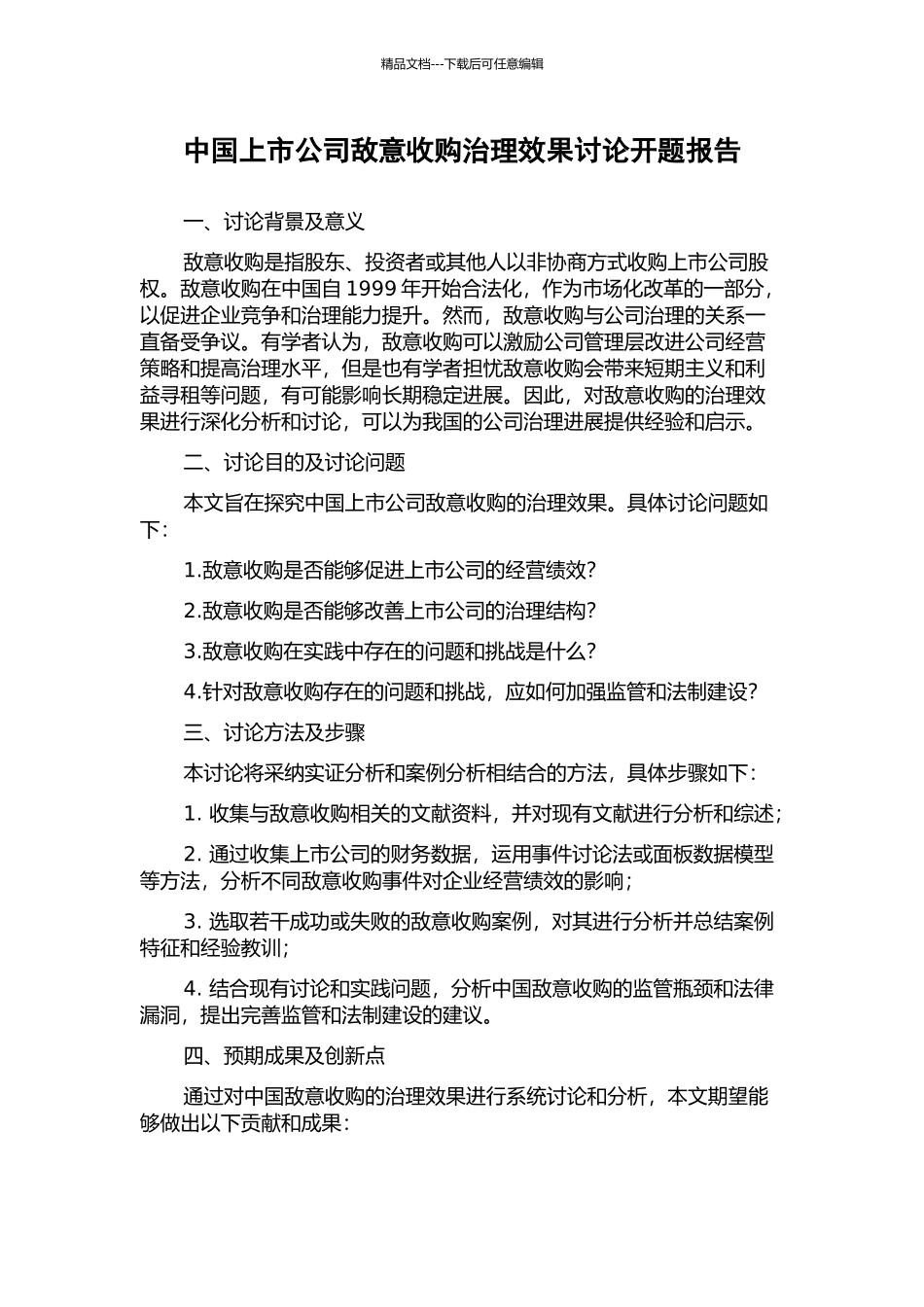 中国上市公司敌意收购治理效果研究开题报告_第1页