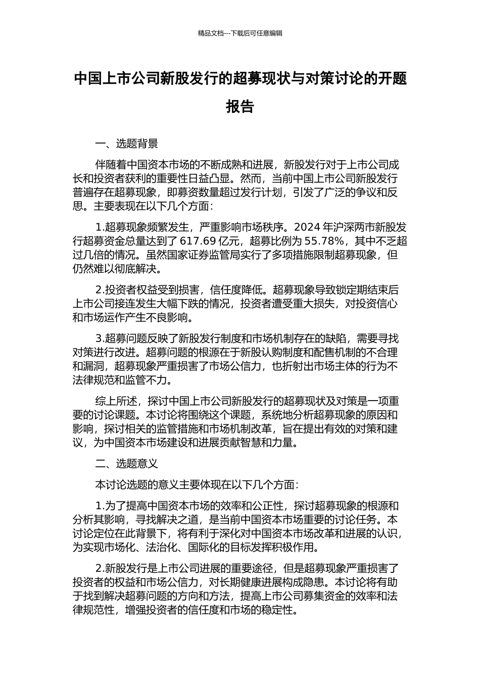 中国上市公司新股发行的超募现状与对策研究的开题报告_第1页