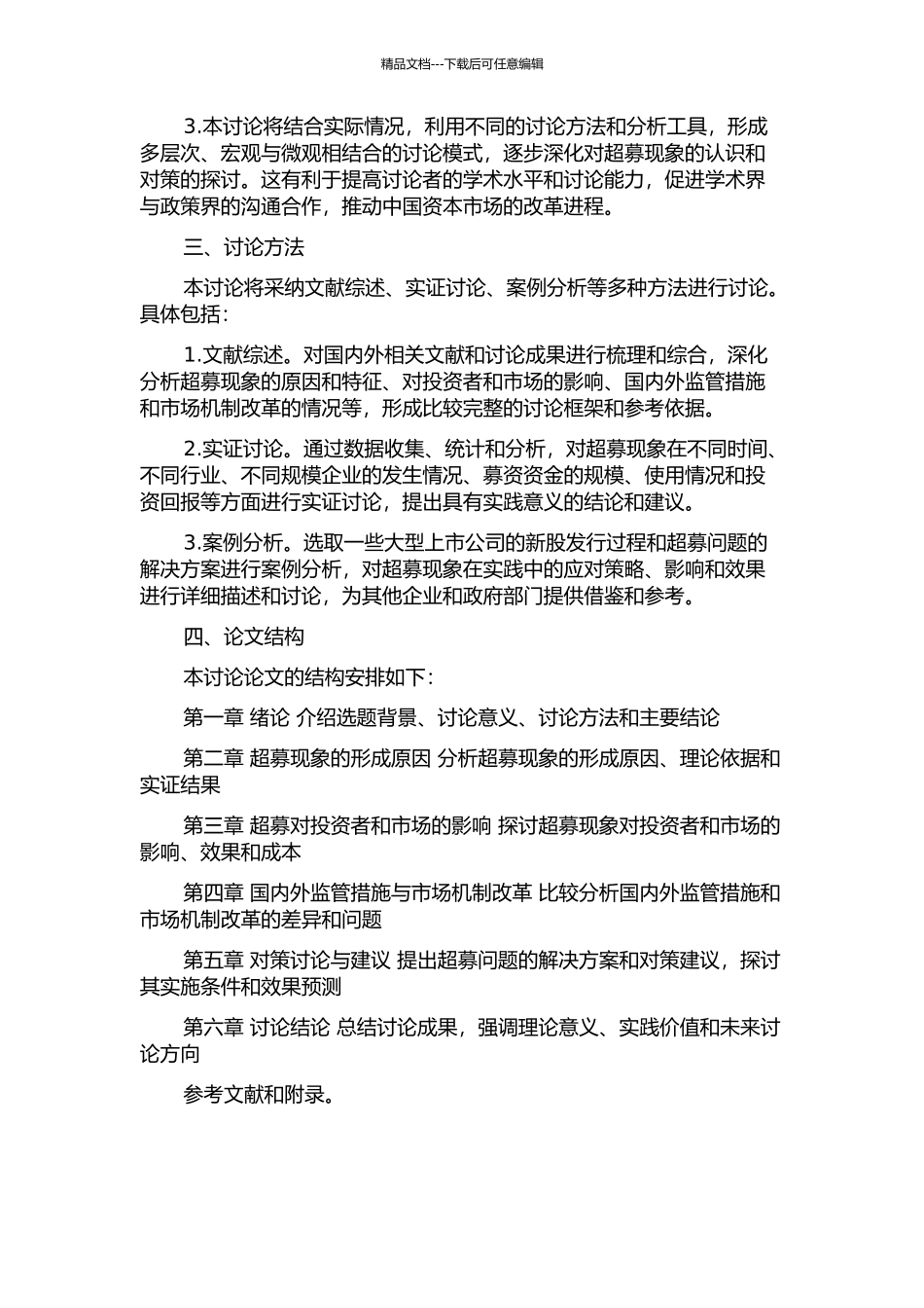 中国上市公司新股发行的超募现状与对策研究的开题报告_第2页