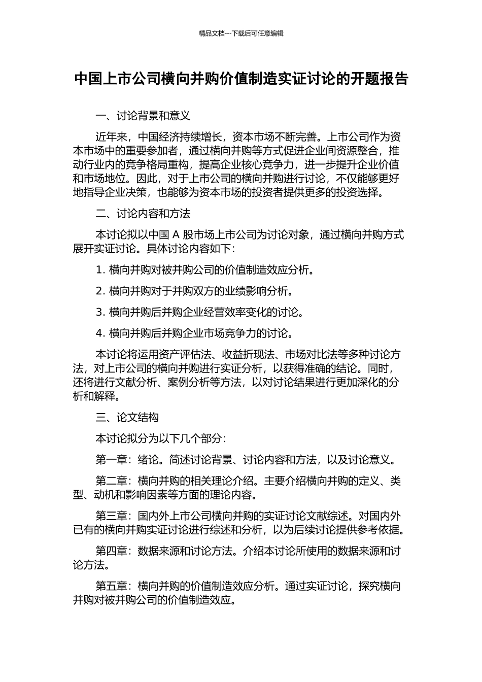 中国上市公司横向并购价值创造实证研究的开题报告_第1页