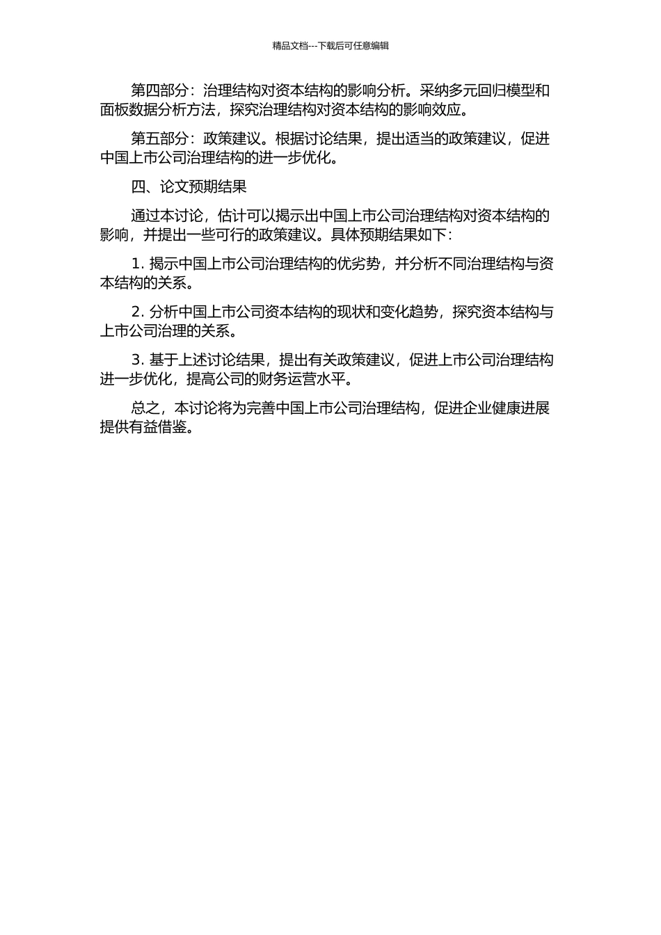 中国上市公司治理结构影响资本结构的实证分析的开题报告_第2页