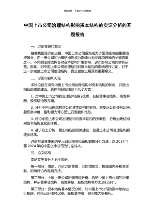 中国上市公司治理结构影响资本结构的实证分析的开题报告