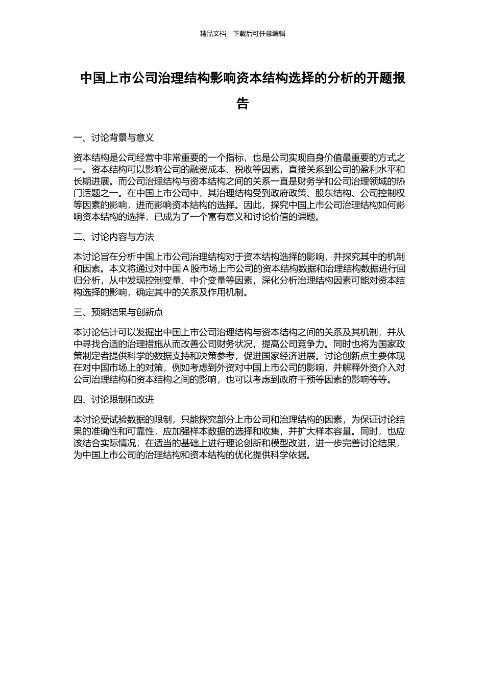 中国上市公司治理结构影响资本结构选择的分析的开题报告_第1页