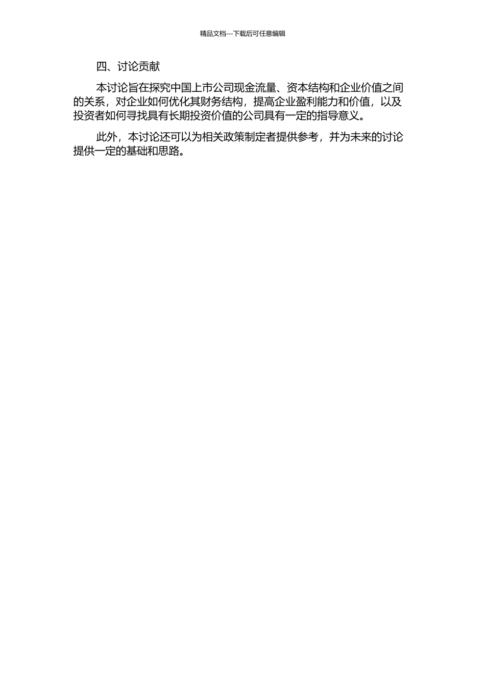中国上市公司现金流量、资本结构和企业价值相关性的实证研究的开题报告_第2页