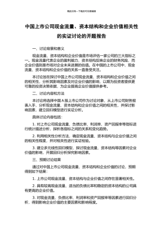 中国上市公司现金流量、资本结构和企业价值相关性的实证研究的开题报告