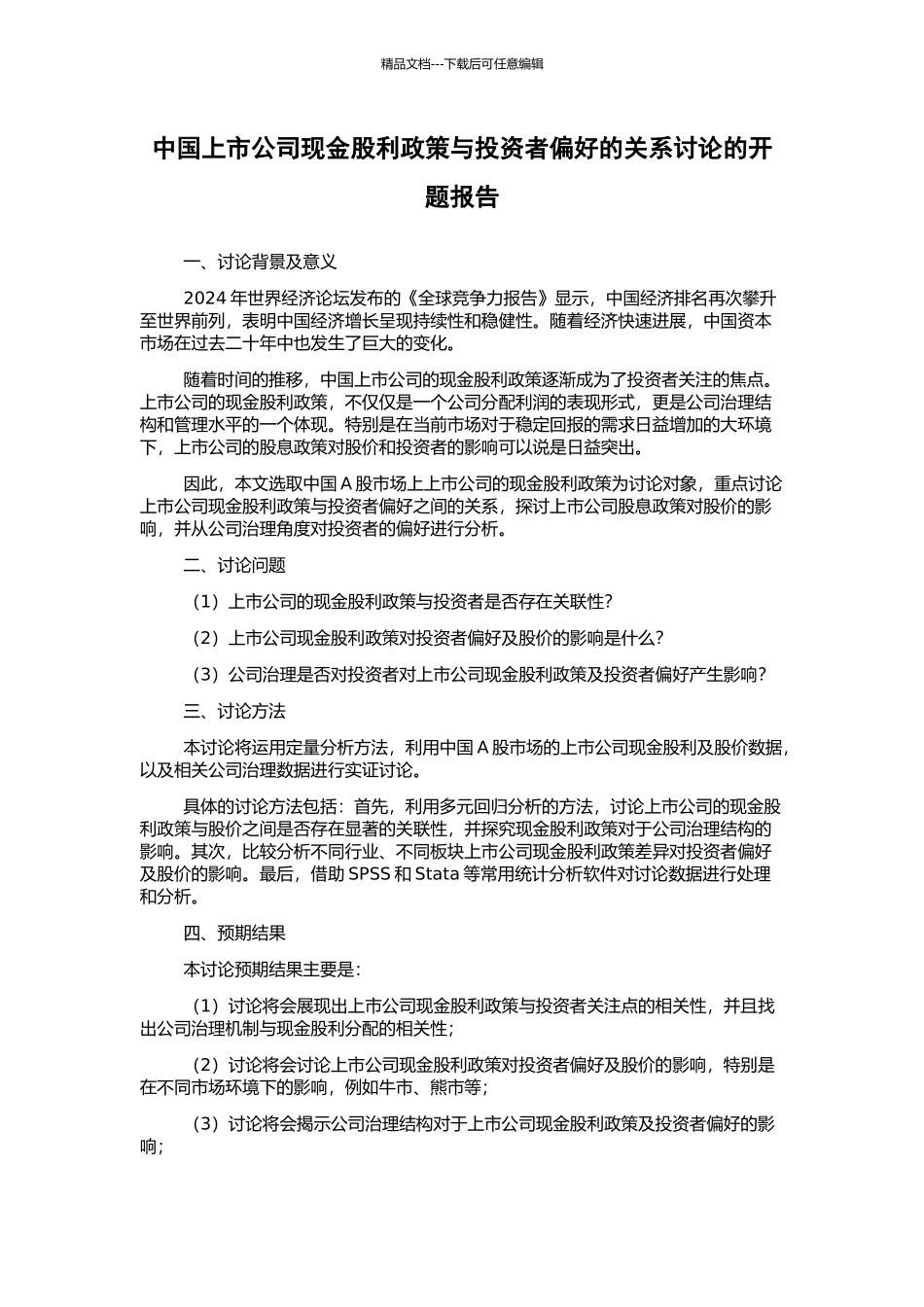 中国上市公司现金股利政策与投资者偏好的关系研究的开题报告_第1页