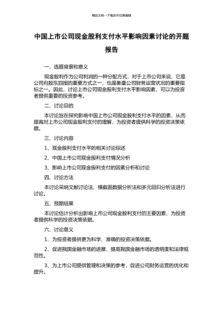 中国上市公司现金股利支付水平影响因素研究的开题报告