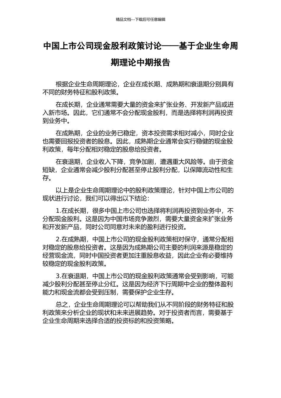 中国上市公司现金股利政策研究——基于企业生命周期理论中期报告_第1页