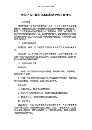 中国上市公司的资本结构研究的开题报告