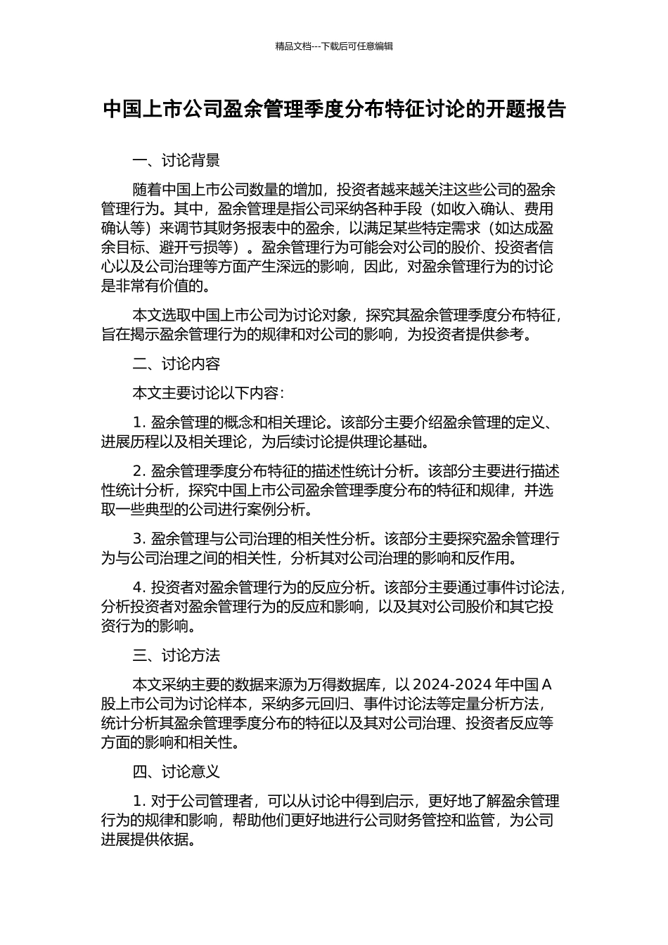 中国上市公司盈余管理季度分布特征研究的开题报告_第1页