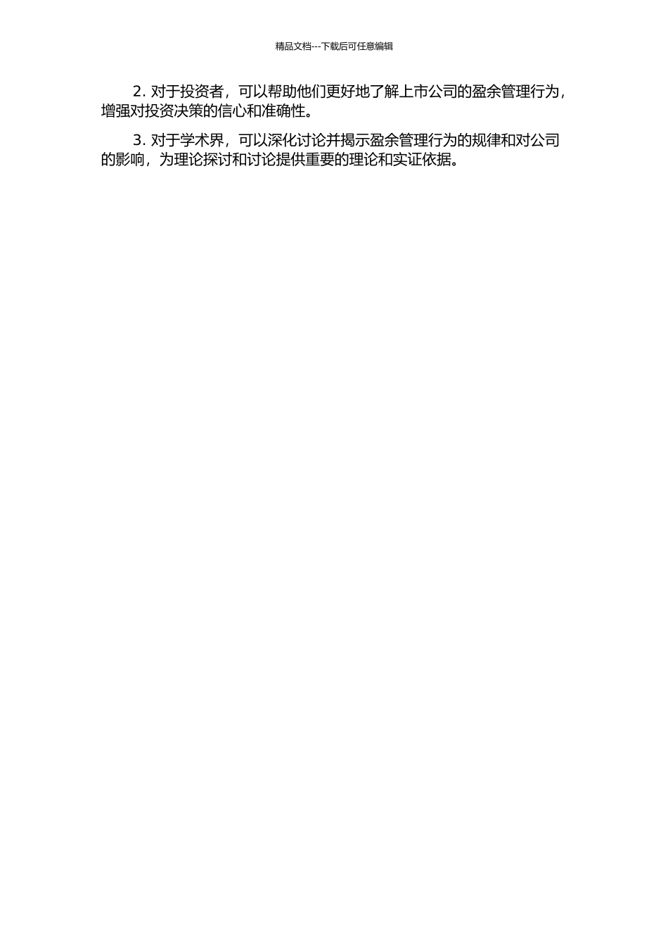 中国上市公司盈余管理季度分布特征研究的开题报告_第2页