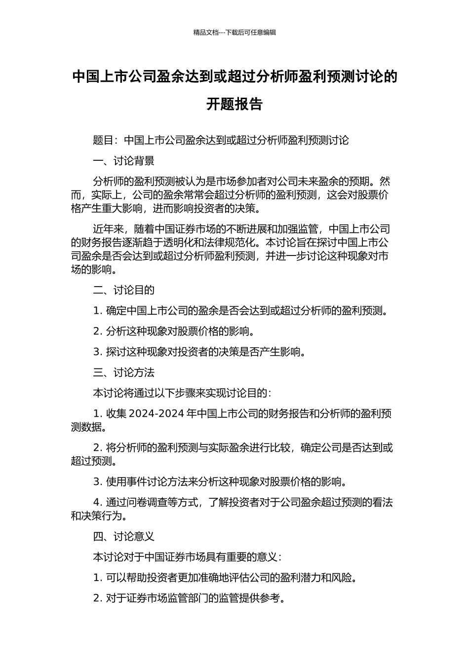 中国上市公司盈余达到或超过分析师盈利预测研究的开题报告_第1页