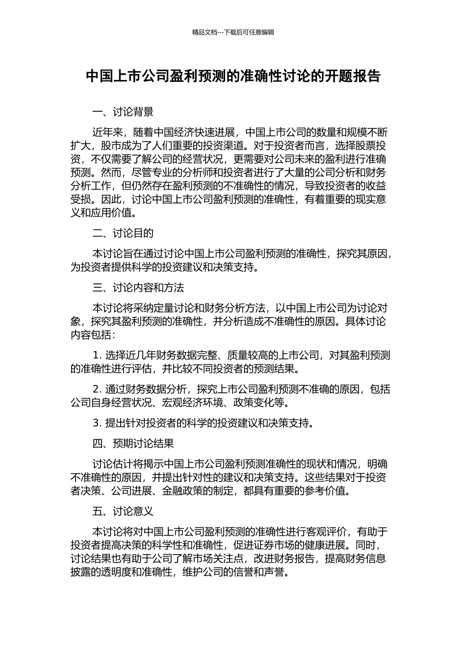 中国上市公司盈利预测的准确性研究的开题报告_第1页