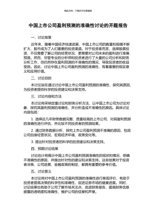 中国上市公司盈利预测的准确性研究的开题报告