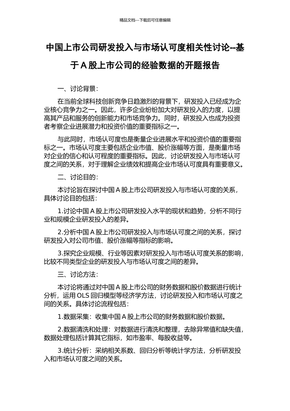 中国上市公司研发投入与市场认可度相关性研究--基于A股上市公司的经验数据的开题报告_第1页