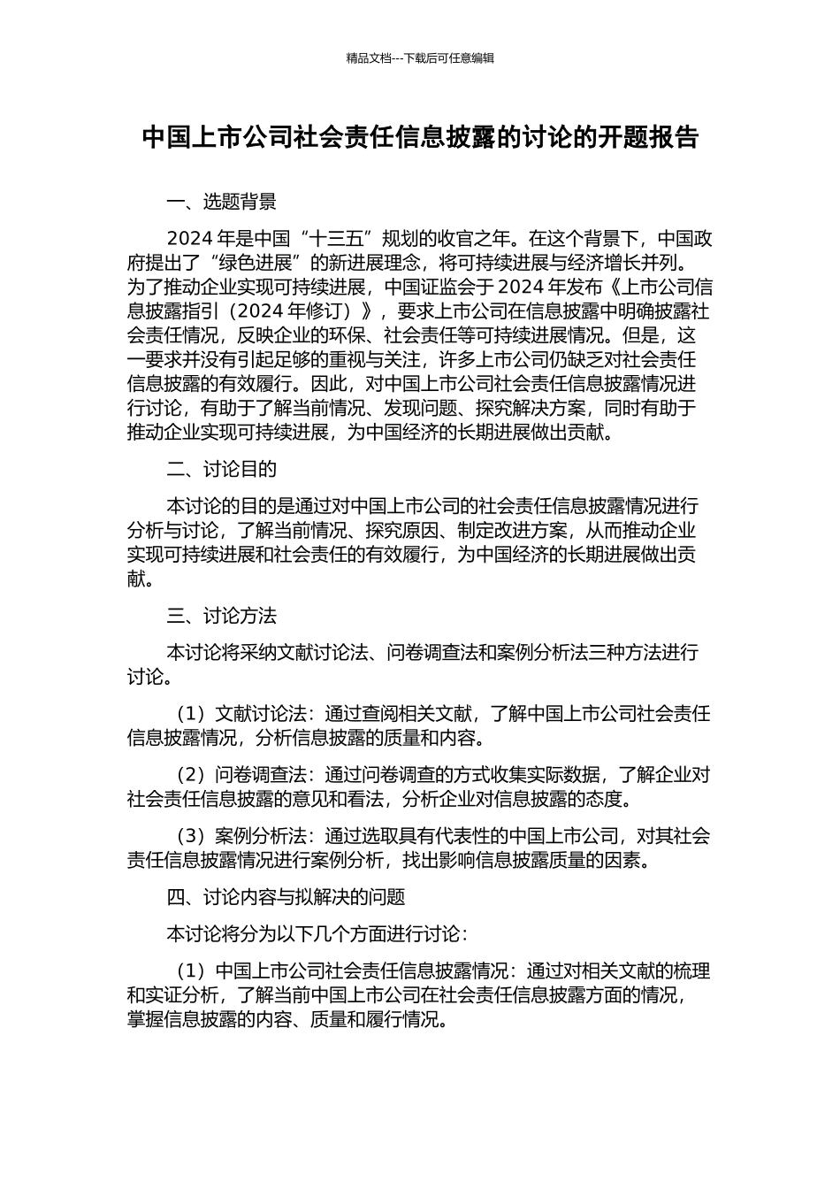 中国上市公司社会责任信息披露的研究的开题报告_第1页