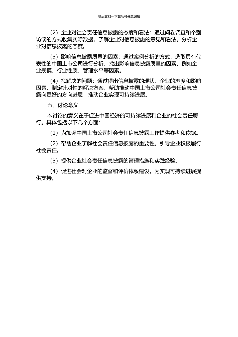 中国上市公司社会责任信息披露的研究的开题报告_第2页