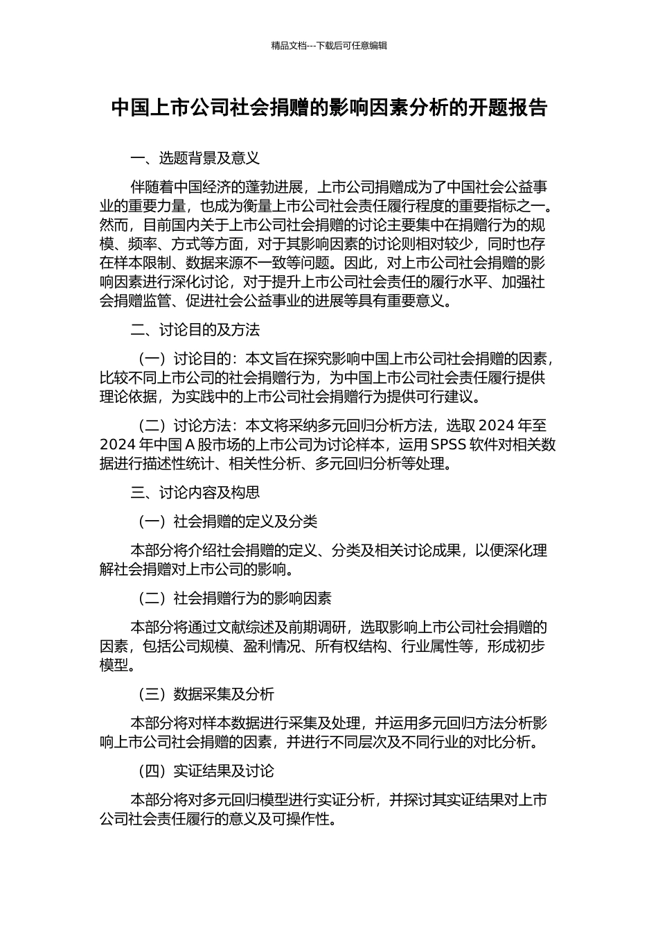 中国上市公司社会捐赠的影响因素分析的开题报告_第1页