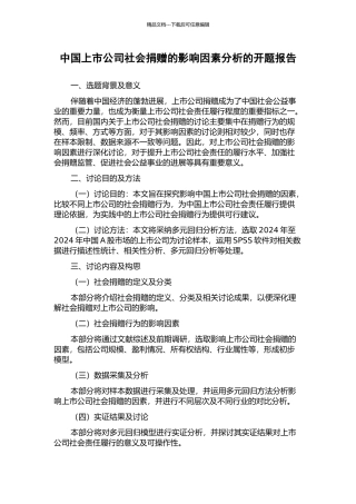 中国上市公司社会捐赠的影响因素分析的开题报告