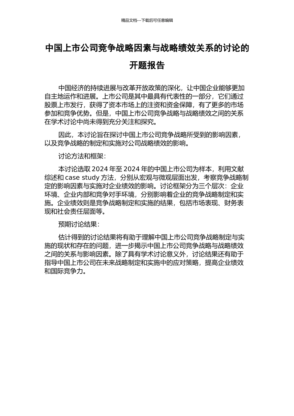 中国上市公司竞争战略因素与战略绩效关系的研究的开题报告_第1页