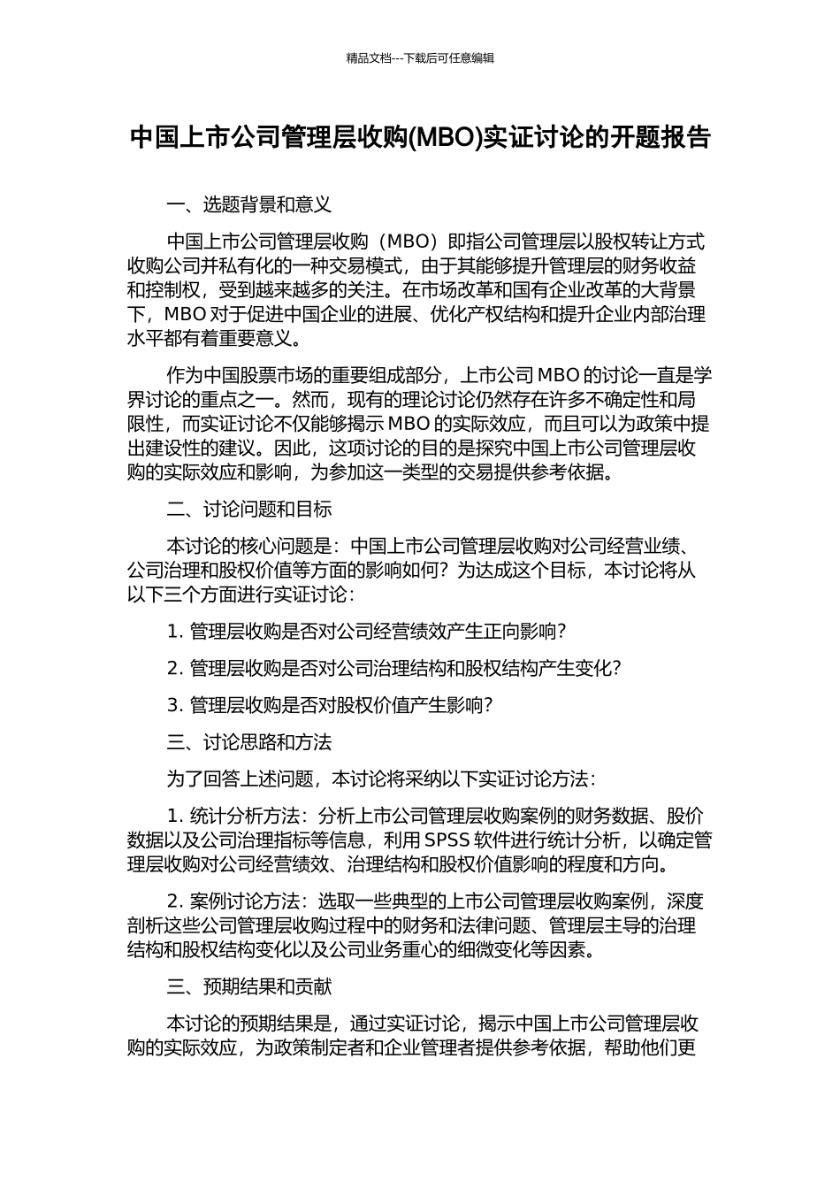 中国上市公司管理层收购(MBO)实证研究的开题报告_第1页