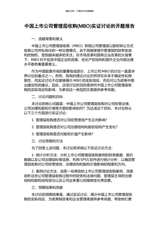 中国上市公司管理层收购(MBO)实证研究的开题报告