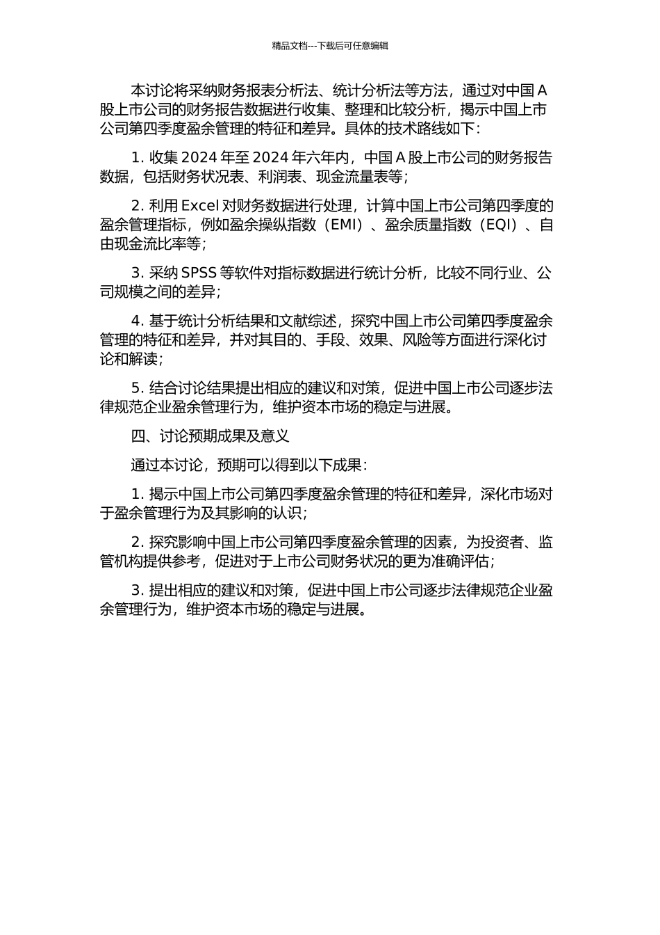 中国上市公司第四季度盈余管理特征比较研究的开题报告_第2页